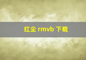 红尘 rmvb 下载